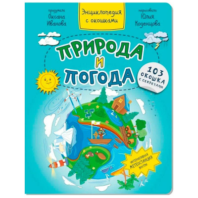 Энциклопедия с окошками Природа и Погода БимБиМон 00068 1
